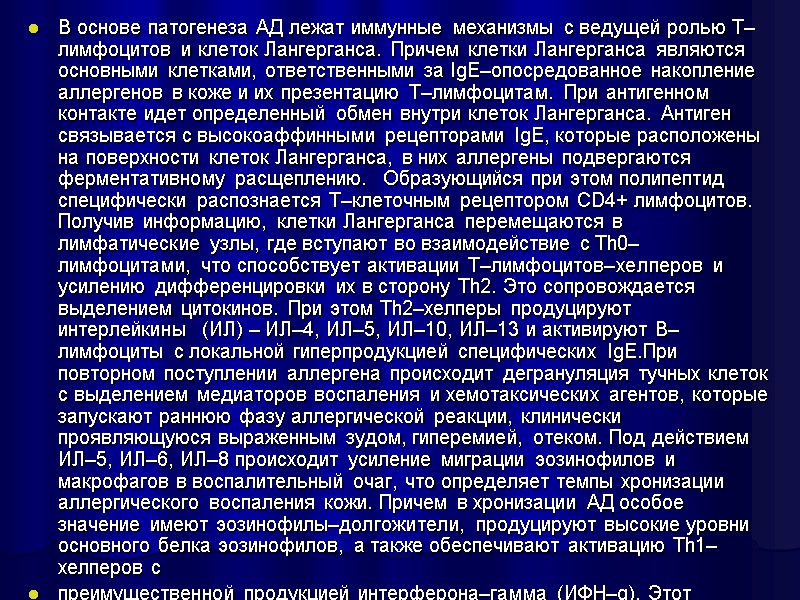 В основе патогенеза АД лежат иммунные механизмы с ведущей ролью Т–лимфоцитов и клеток Лангерганса.